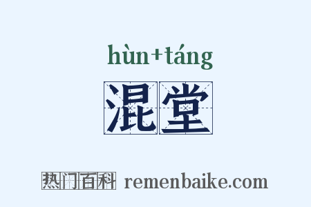 混堂是什么意思的图片